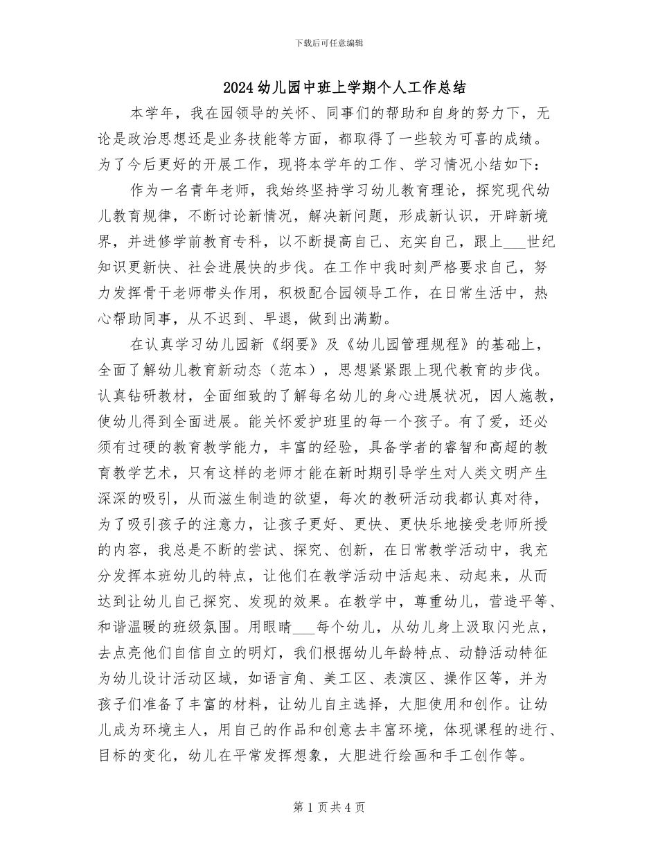 2024幼儿园中班上学期个人工作总结_第1页
