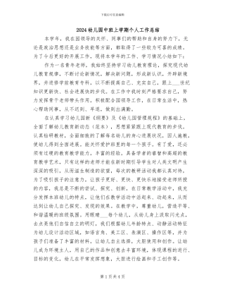 2024幼儿园中班上学期个人工作总结