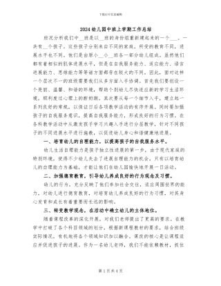 2024幼儿园中班上学期工作总结