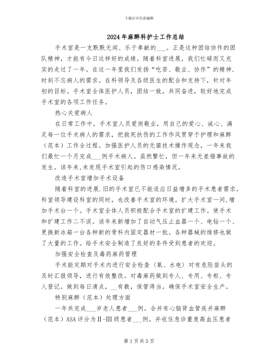 2024年麻醉科护士工作总结_第1页