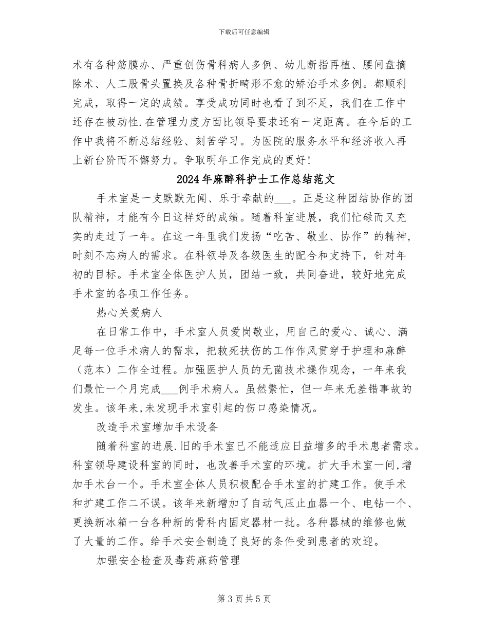 2024年麻醉科护士工作总结_第3页