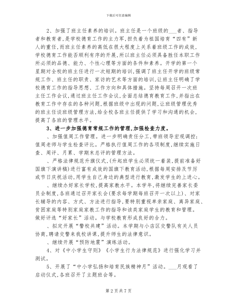 2024年黄陵小学德育工作总结_第2页