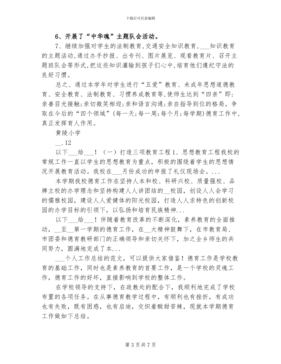 2024年黄陵小学德育工作总结_第3页