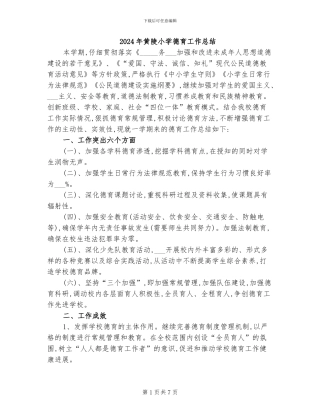 2024年黄陵小学德育工作总结