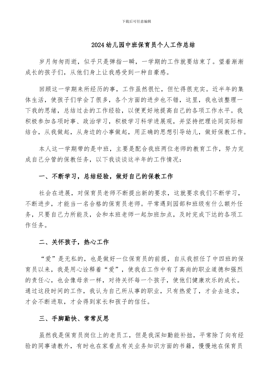 2024幼儿园中班保育员个人工作总结_第1页