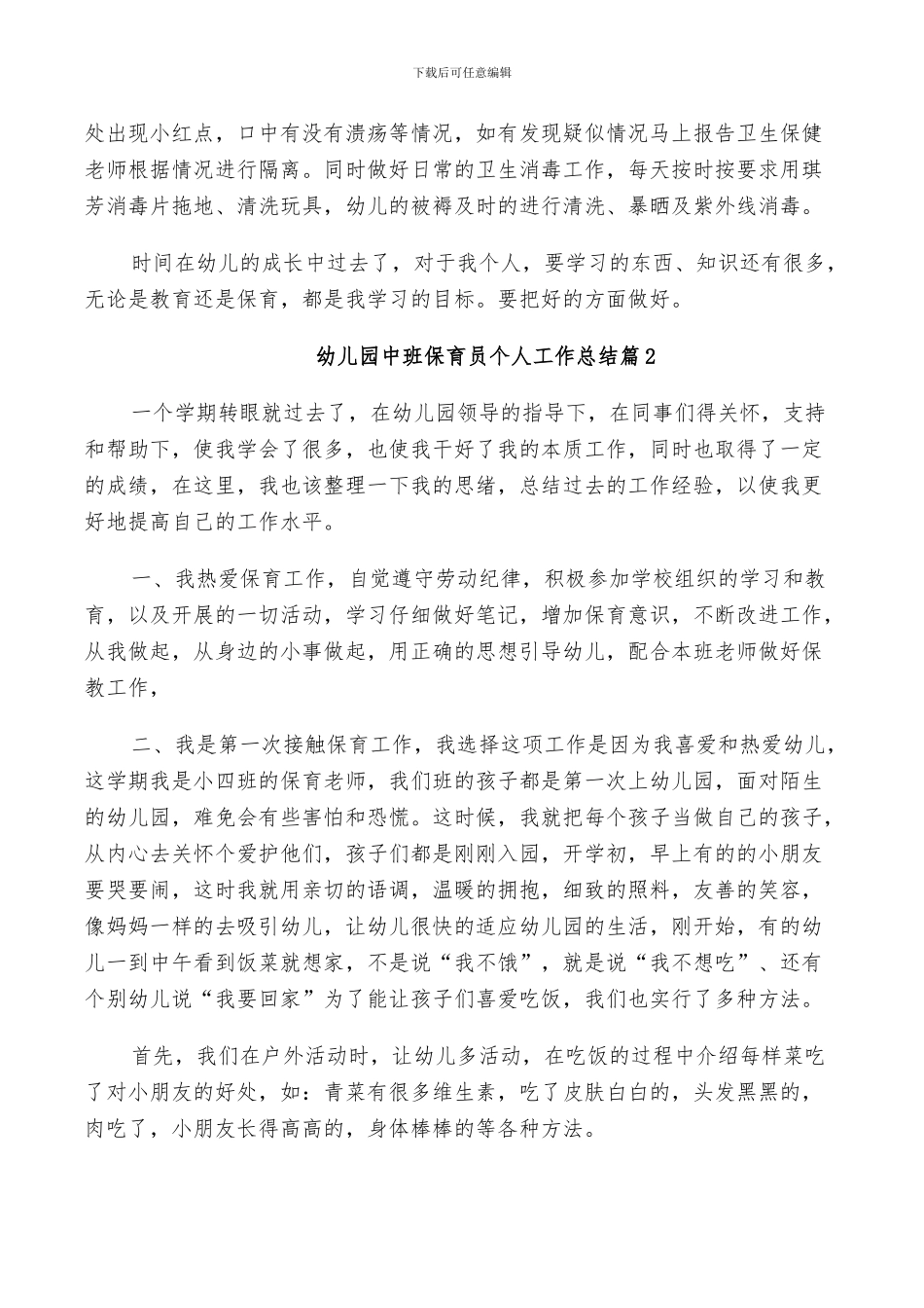 2024幼儿园中班保育员个人工作总结_第3页