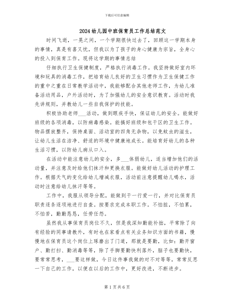 2024幼儿园中班保育员工作总结范文_第1页
