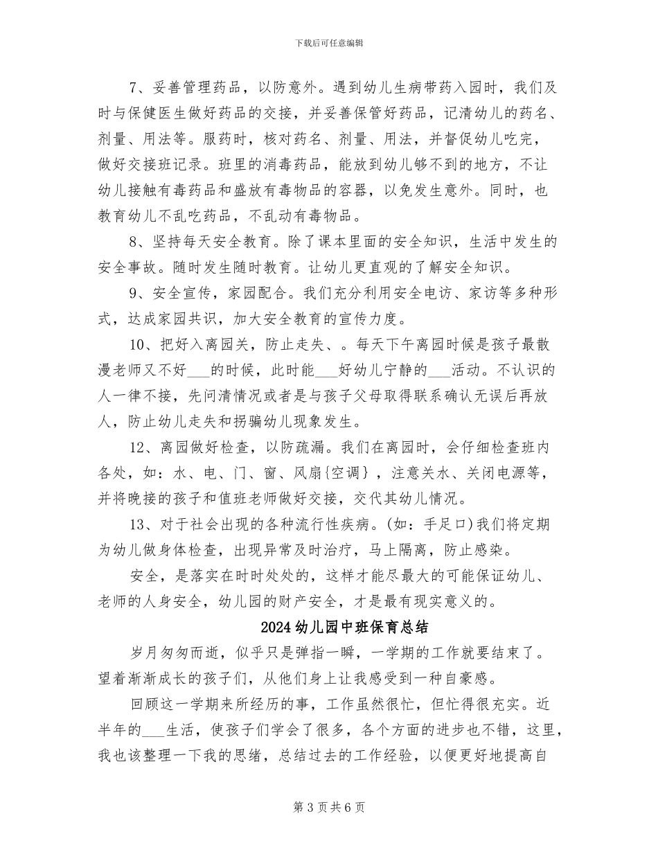 2024幼儿园中班保育员工作总结范文_第3页