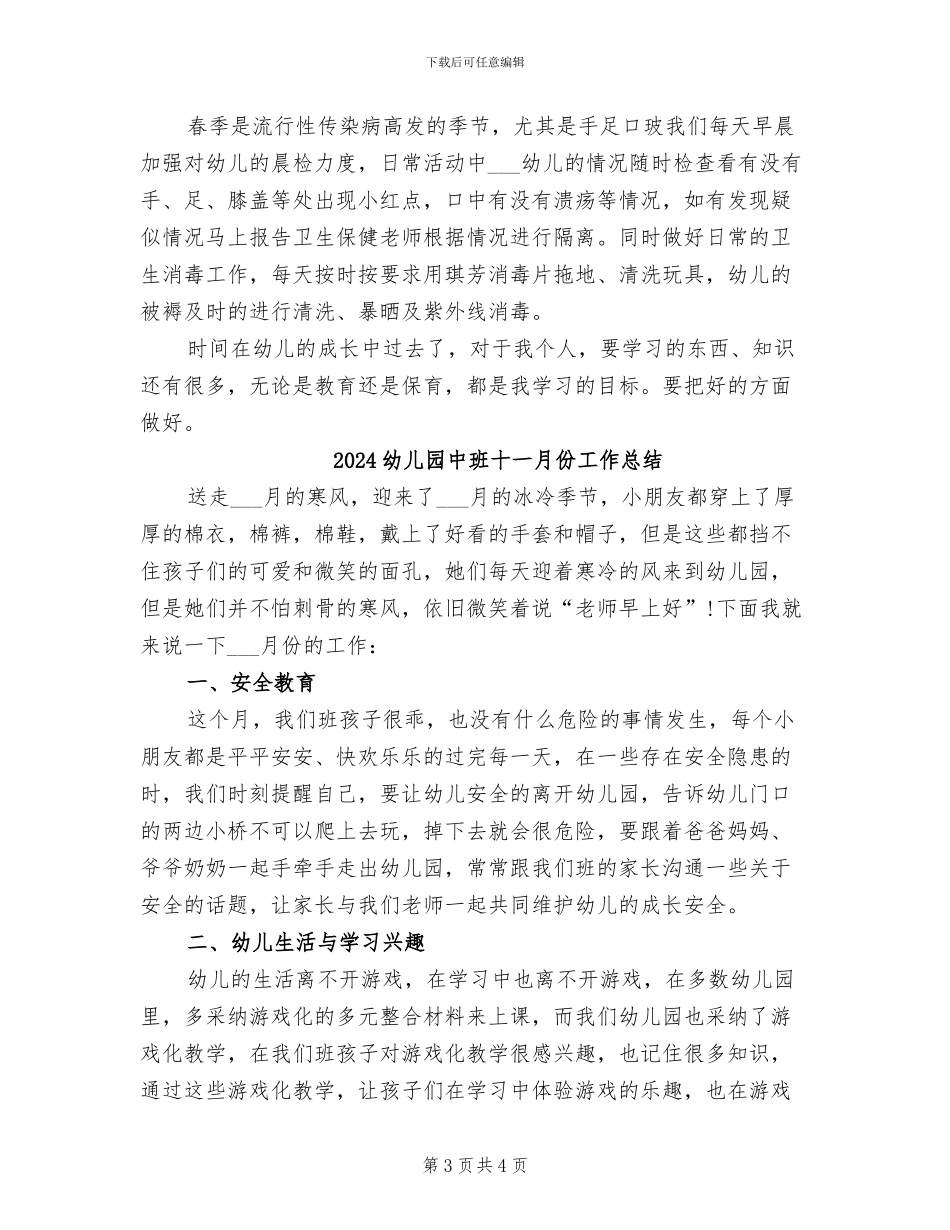2024幼儿园中班保育总结_第3页