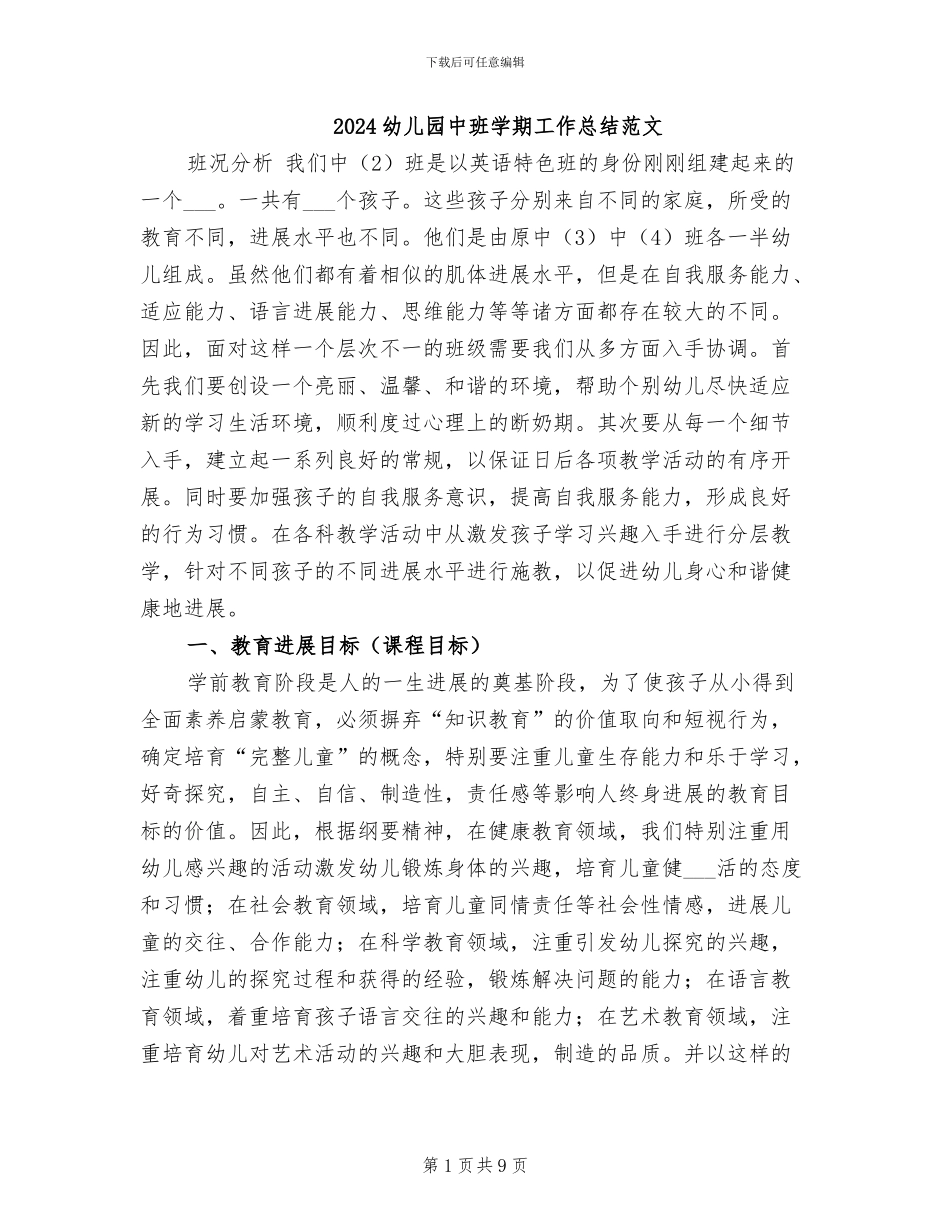 2024幼儿园中班学期工作总结范文_第1页