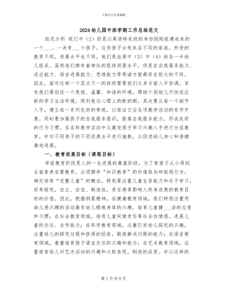 2024幼儿园中班学期工作总结范文