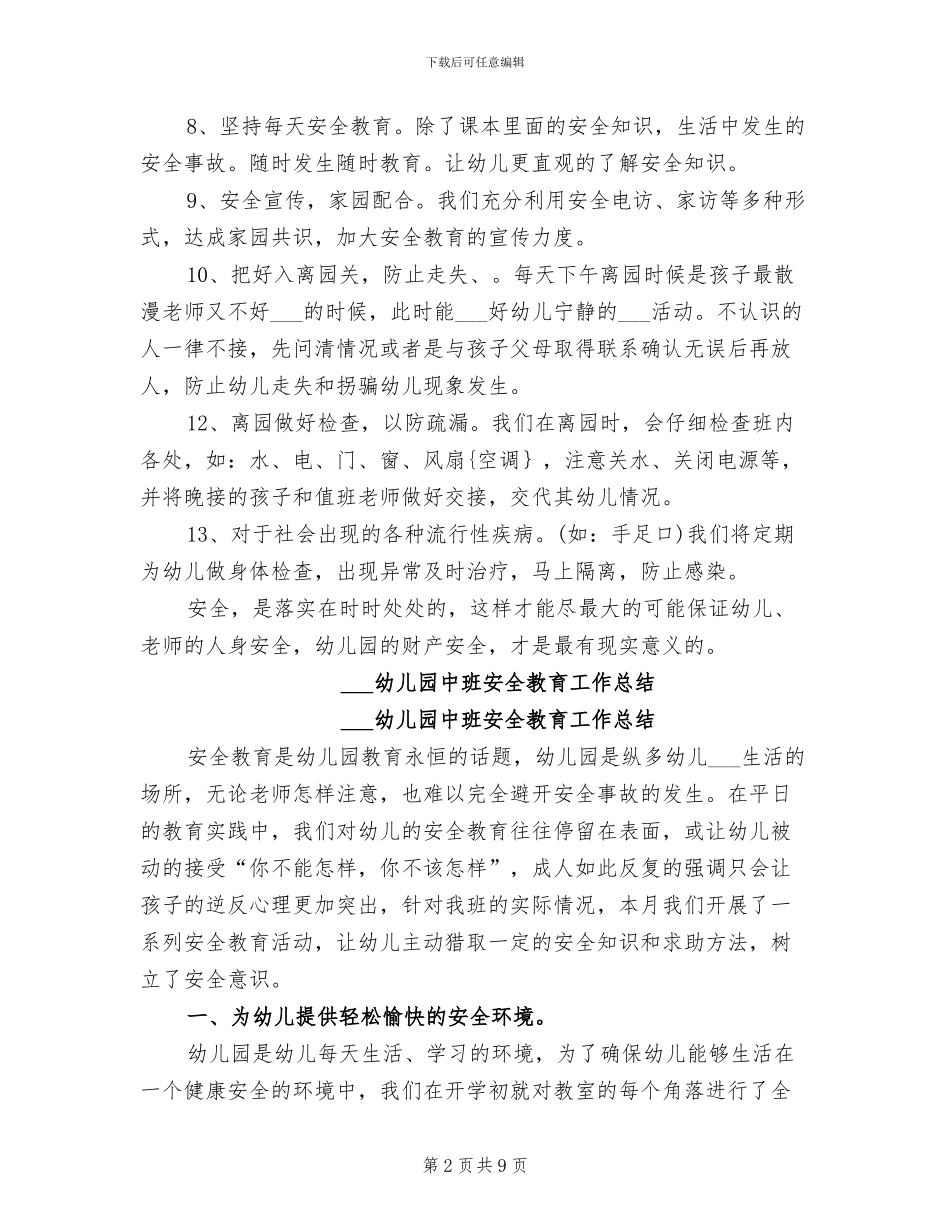 2024幼儿园中班安全工作总结_第2页
