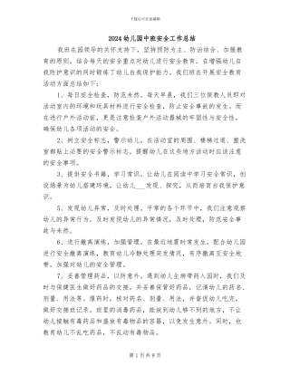 2024幼儿园中班安全工作总结