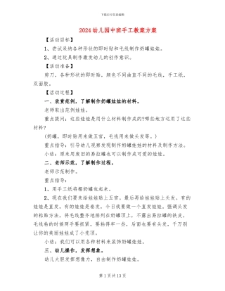 2024幼儿园中班手工教案方案