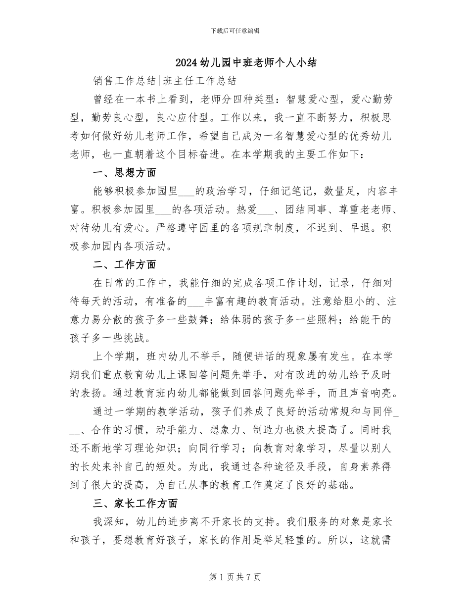 2024幼儿园中班教师个人小结_第1页