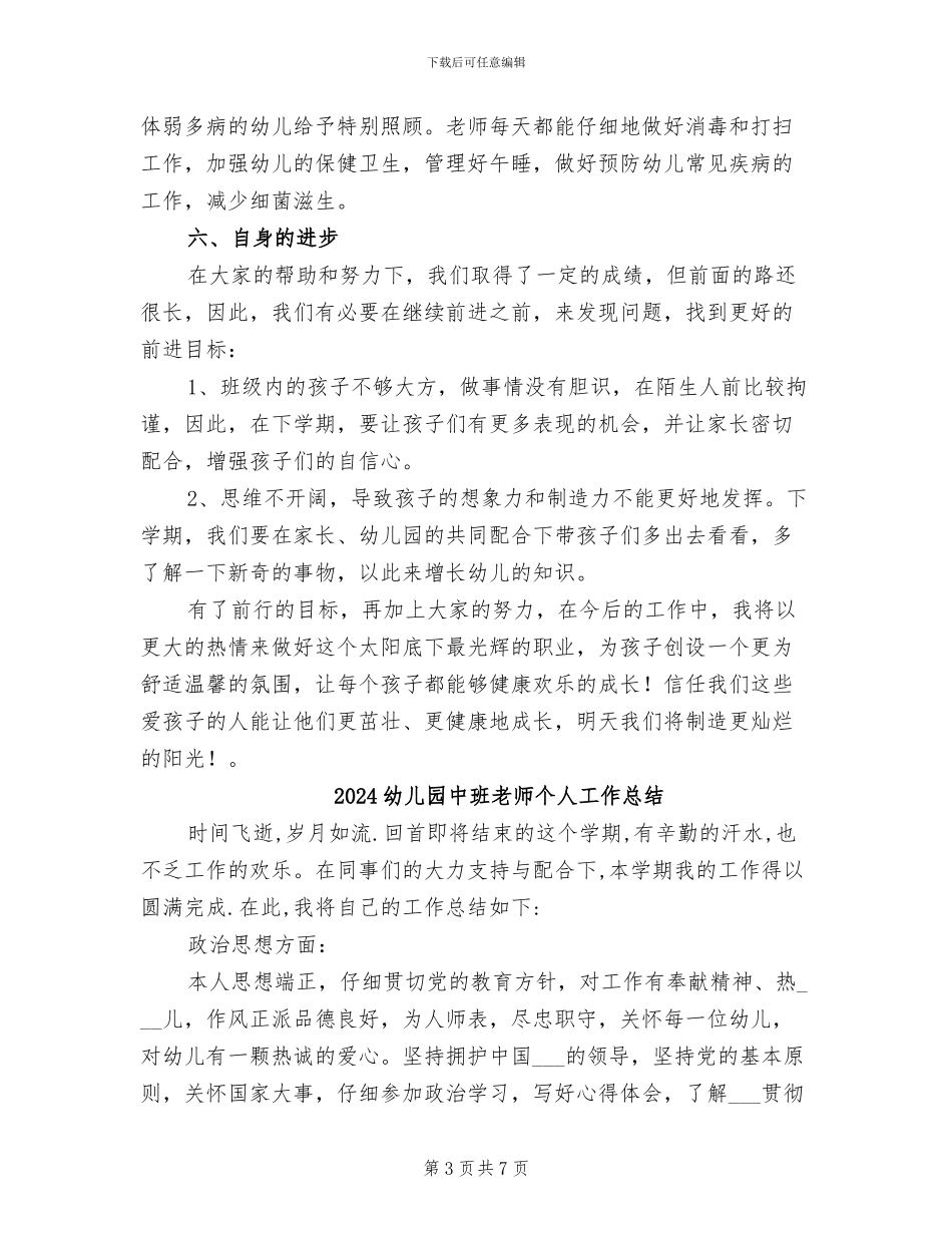 2024幼儿园中班教师个人小结_第3页