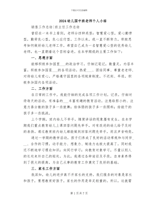 2024幼儿园中班教师个人小结