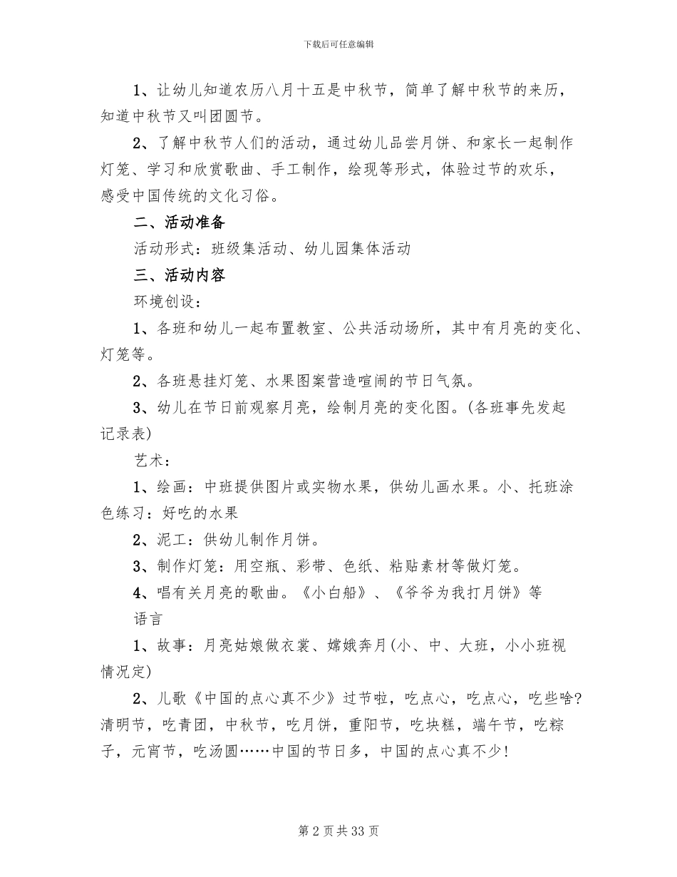 2024幼儿园中秋节主题活动策划方案(11篇)_第2页