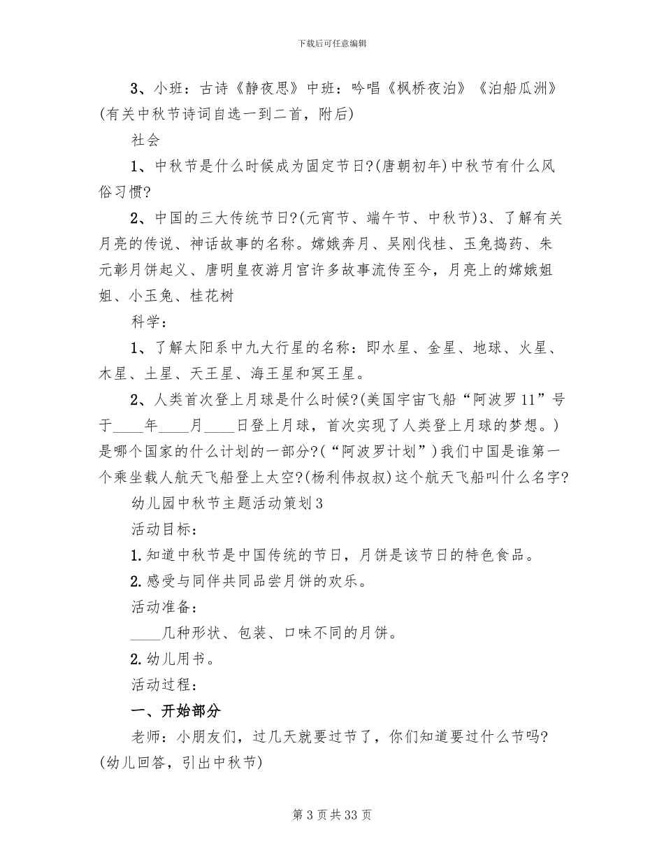 2024幼儿园中秋节主题活动策划方案(11篇)_第3页