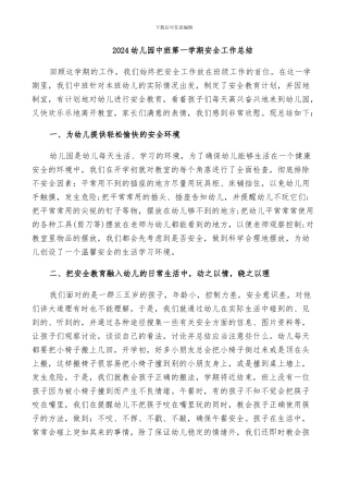 2024幼儿园中班第一学期安全工作总结