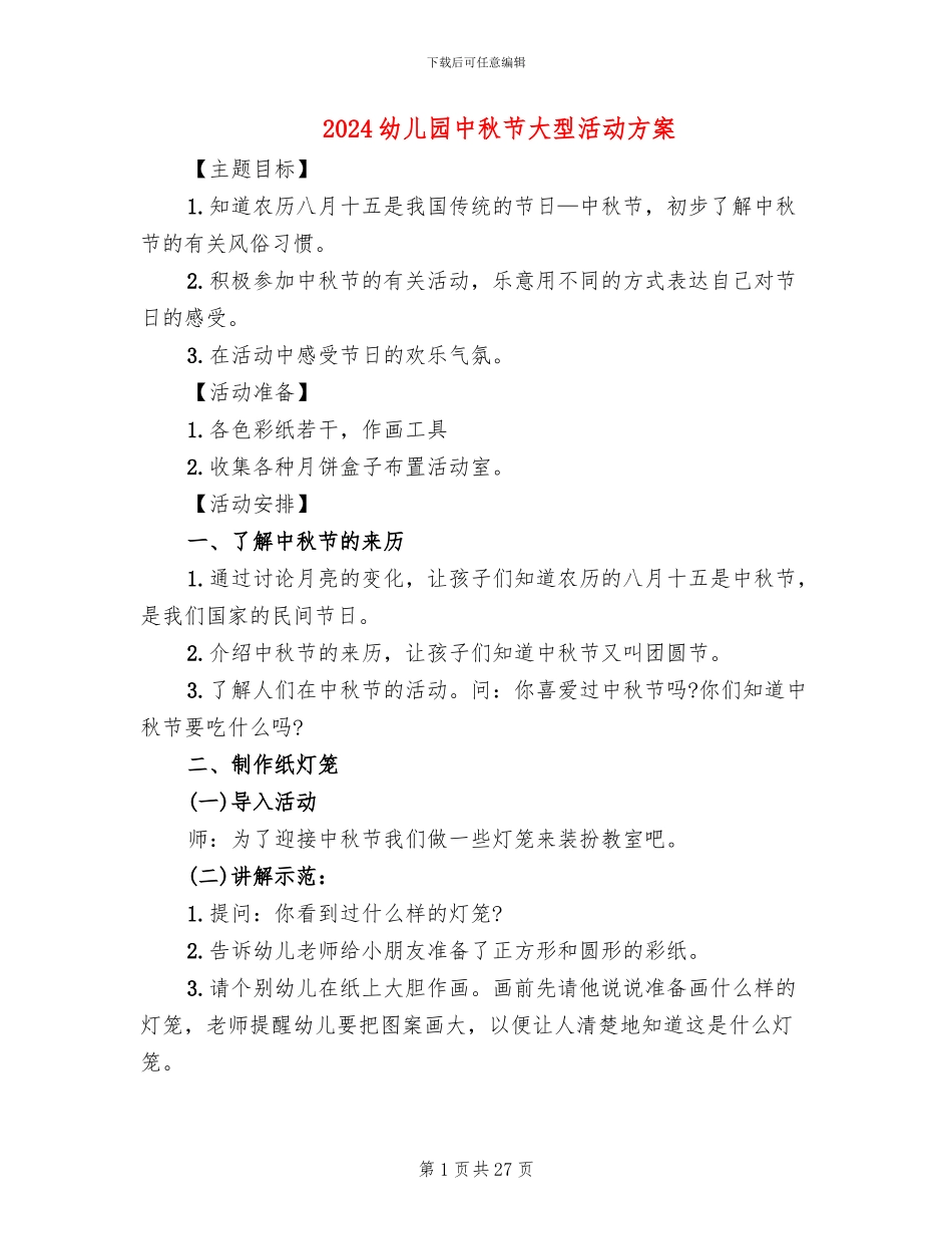2024幼儿园中秋节大型活动方案(12篇)_第1页
