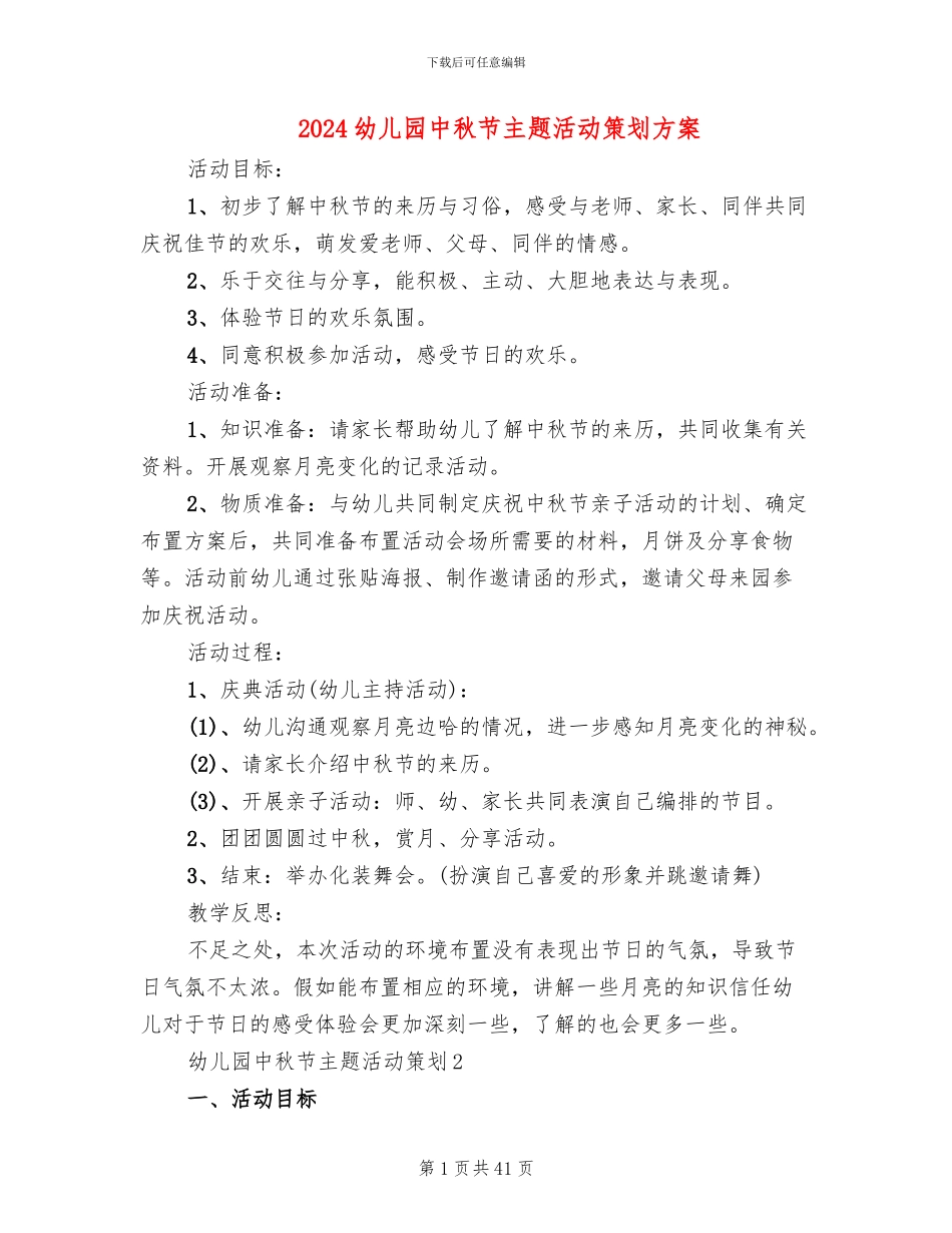 2024幼儿园中秋节主题活动策划方案(16篇)_第1页