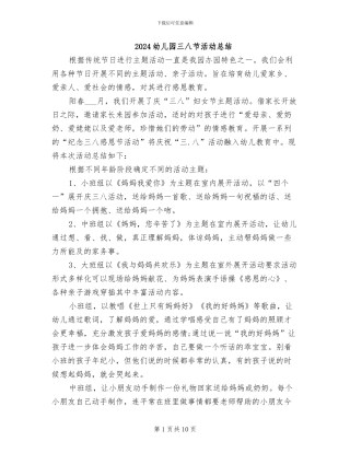 2024幼儿园三八节活动总结