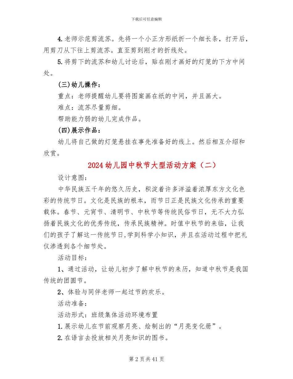2024幼儿园中秋节大型活动方案(16篇)_第2页