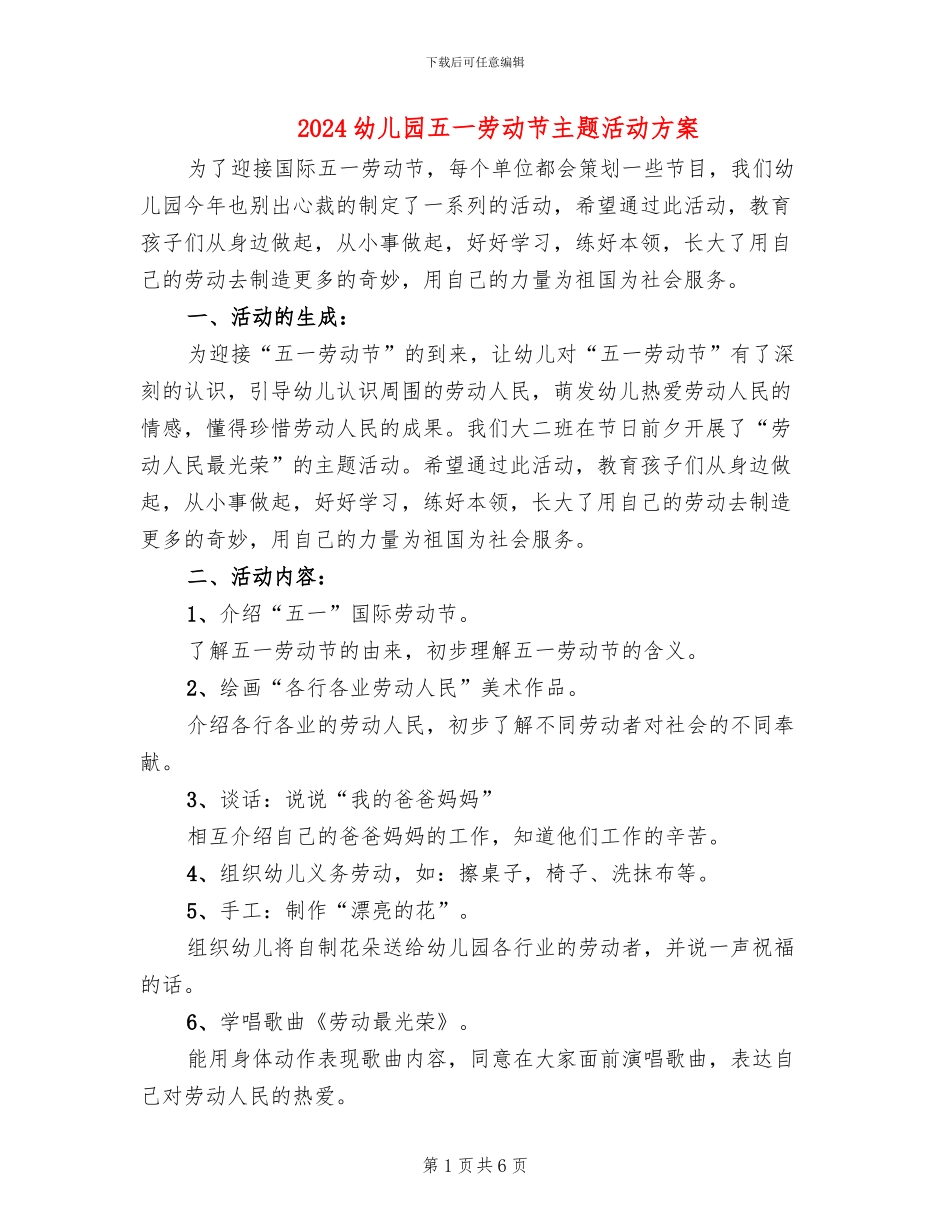 2024幼儿园五一劳动节主题活动方案_第1页