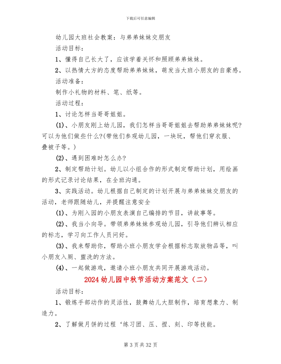 2024幼儿园中秋节活动方案范文(17篇)_第3页