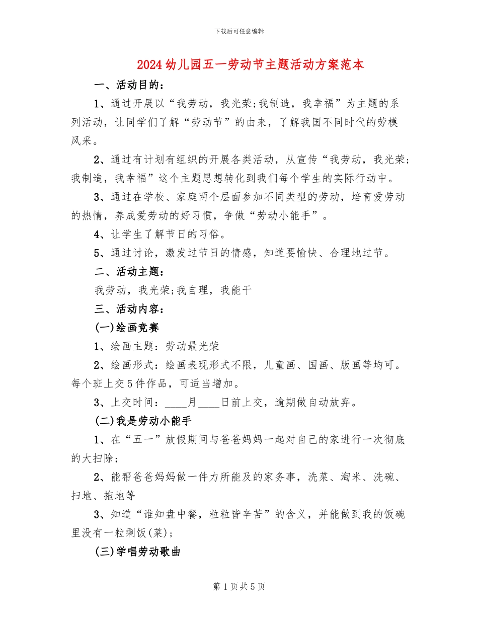 2024幼儿园五一劳动节主题活动方案范本(3篇)_第1页