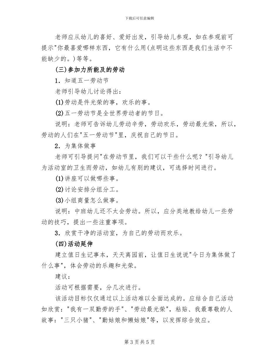 2024幼儿园五一劳动节主题活动方案范本(3篇)_第3页