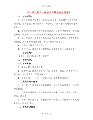 2024幼儿园五一劳动节主题活动方案范本(3篇)