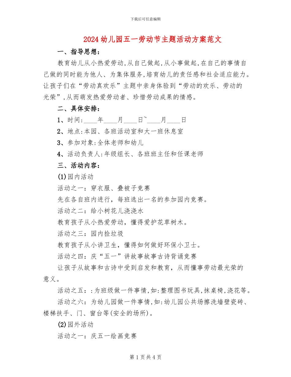 2024幼儿园五一劳动节主题活动方案范文_第1页