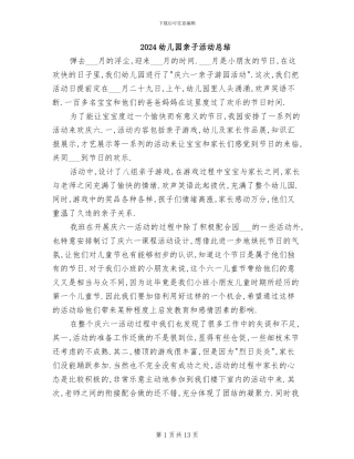 2024幼儿园亲子活动总结