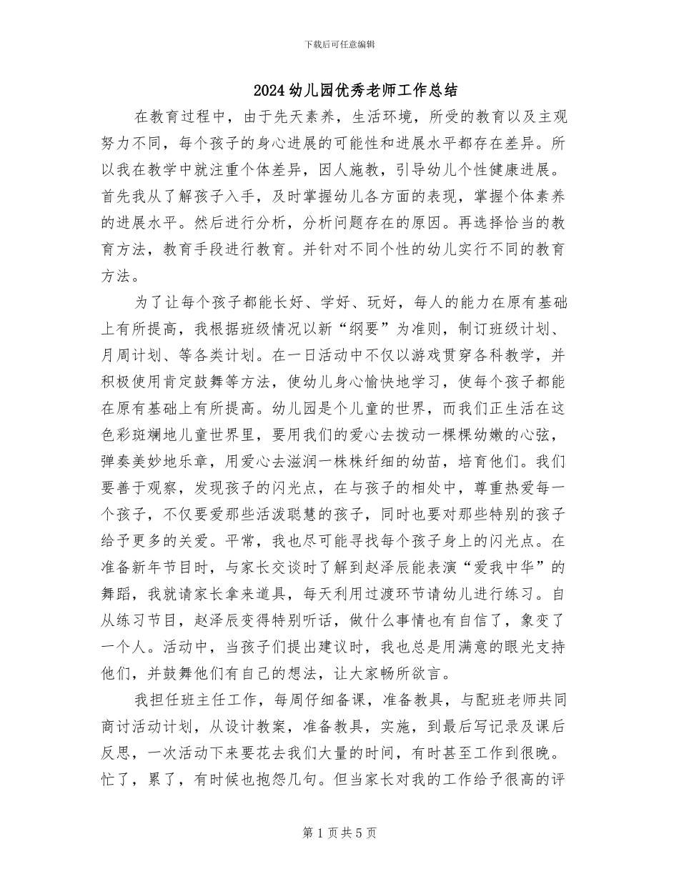2024幼儿园优秀教师工作总结_第1页
