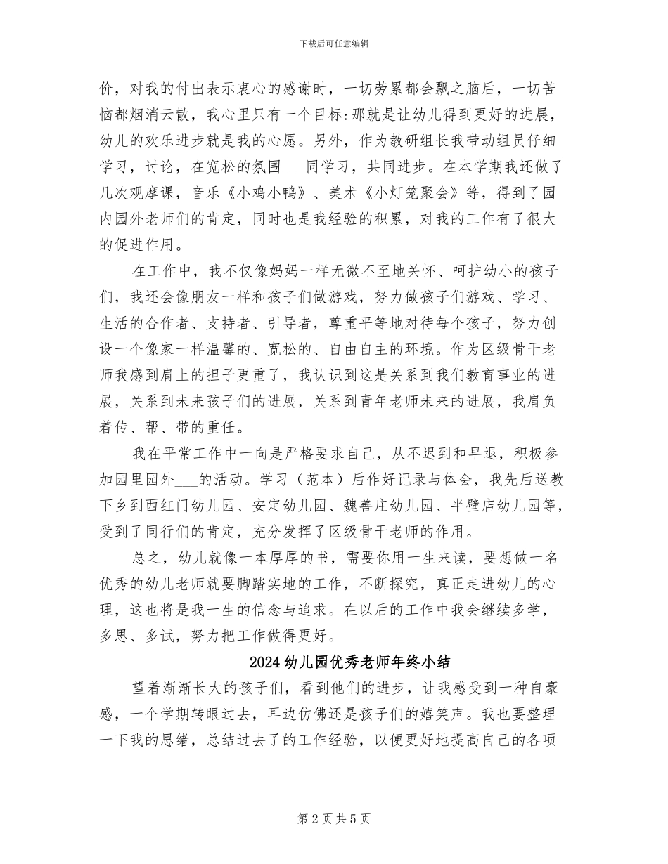 2024幼儿园优秀教师工作总结_第2页