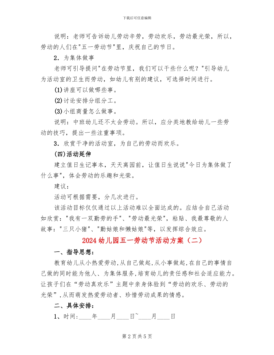 2024幼儿园五一劳动节活动方案_第2页