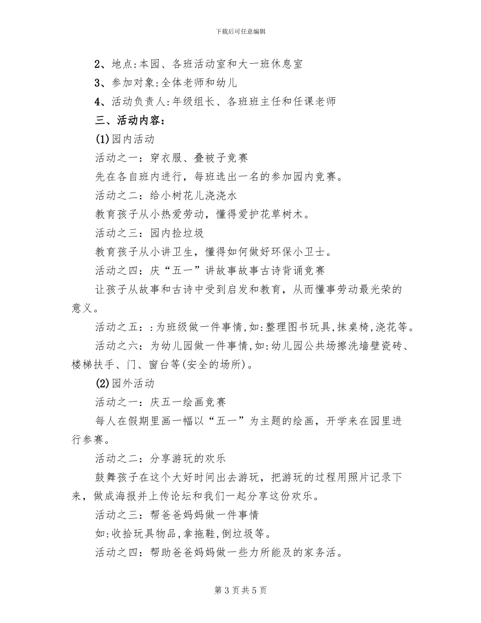2024幼儿园五一劳动节活动方案_第3页