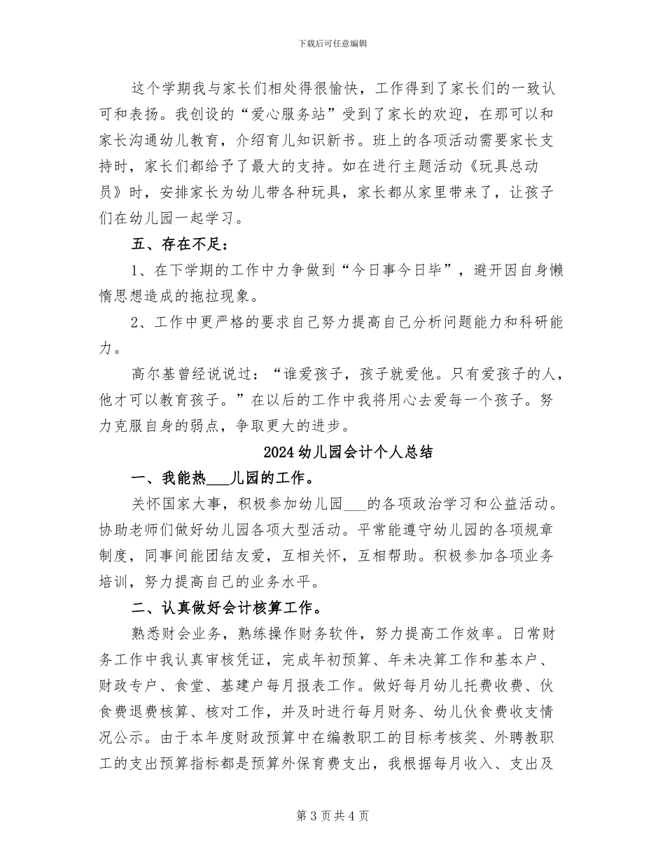 2024幼儿园优秀教师年终小结_第3页