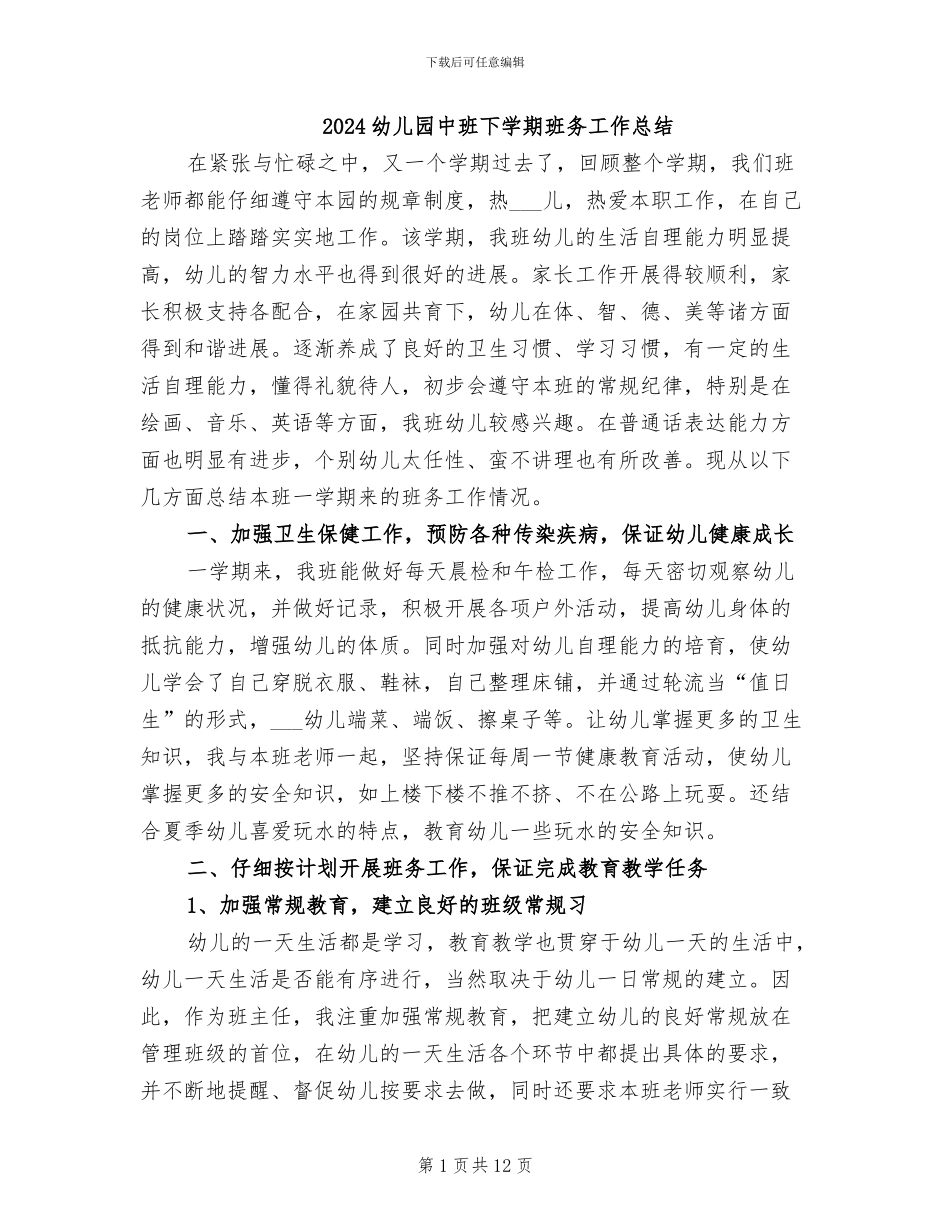 2024幼儿园中班下学期班务工作总结_第1页