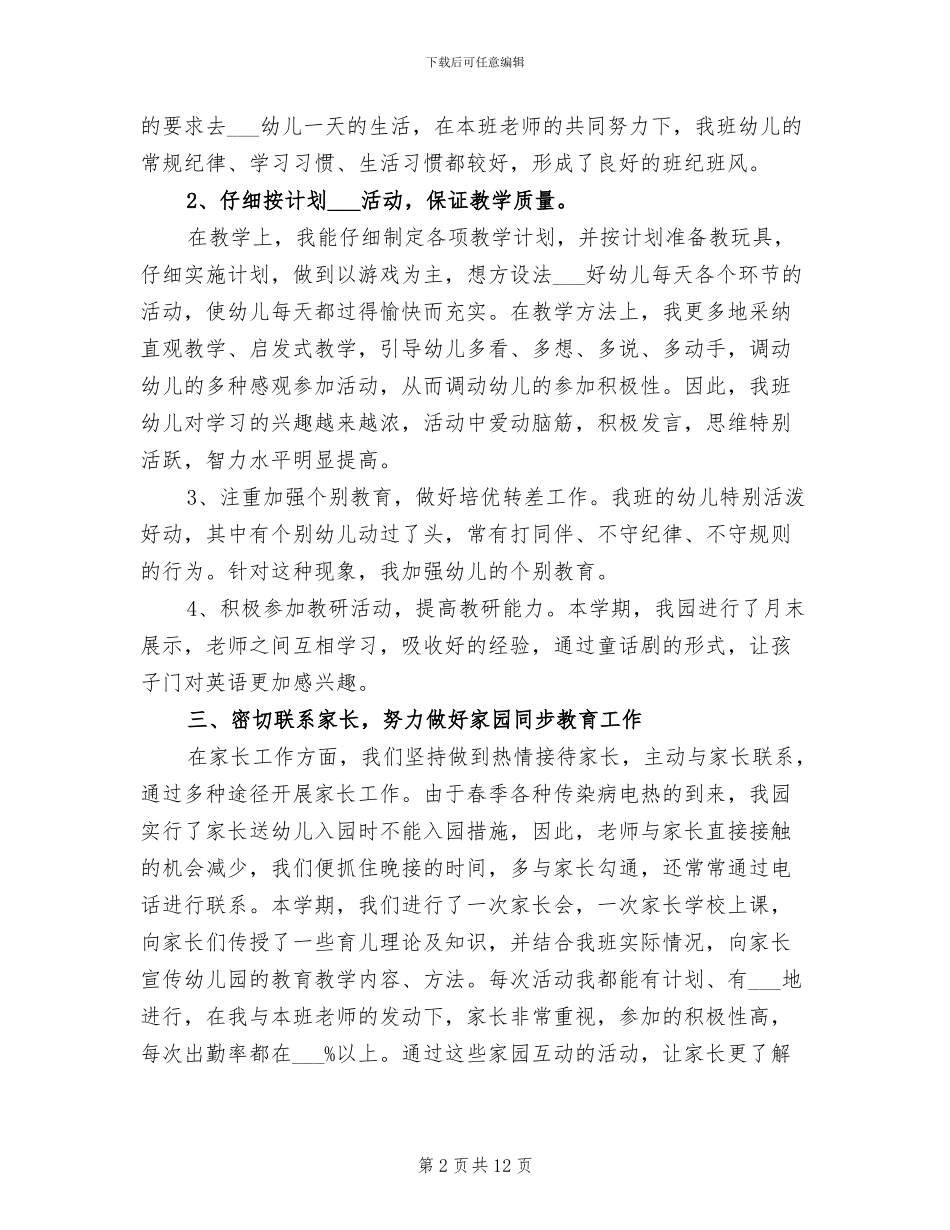 2024幼儿园中班下学期班务工作总结_第2页