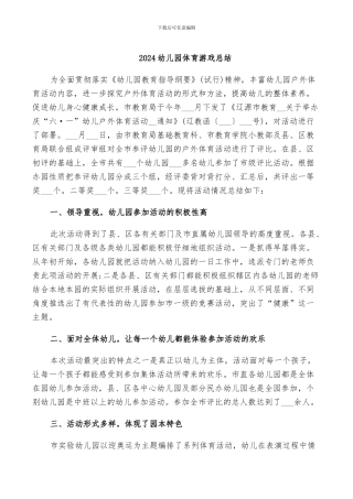 2024幼儿园体育游戏总结