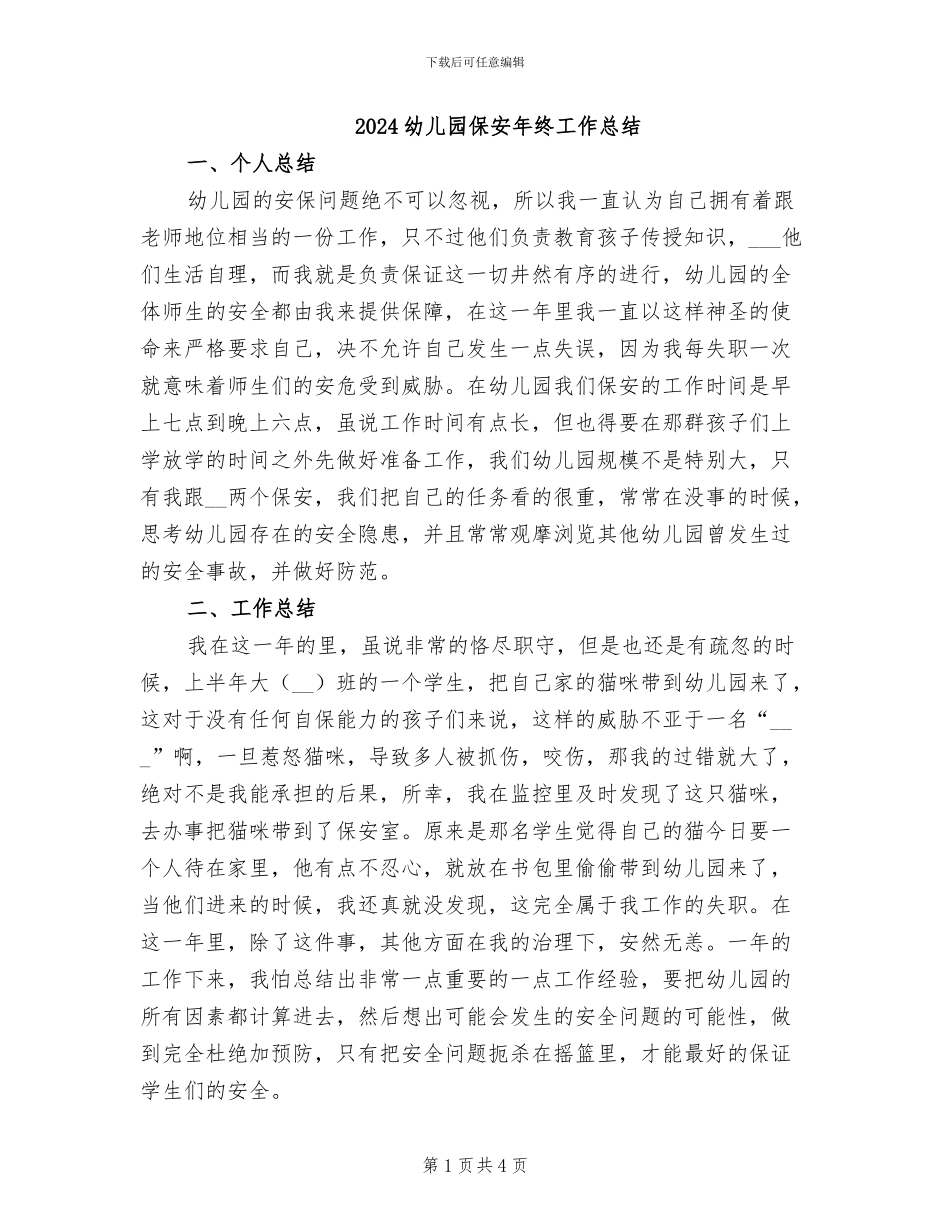 2024幼儿园保安年终工作总结_第1页