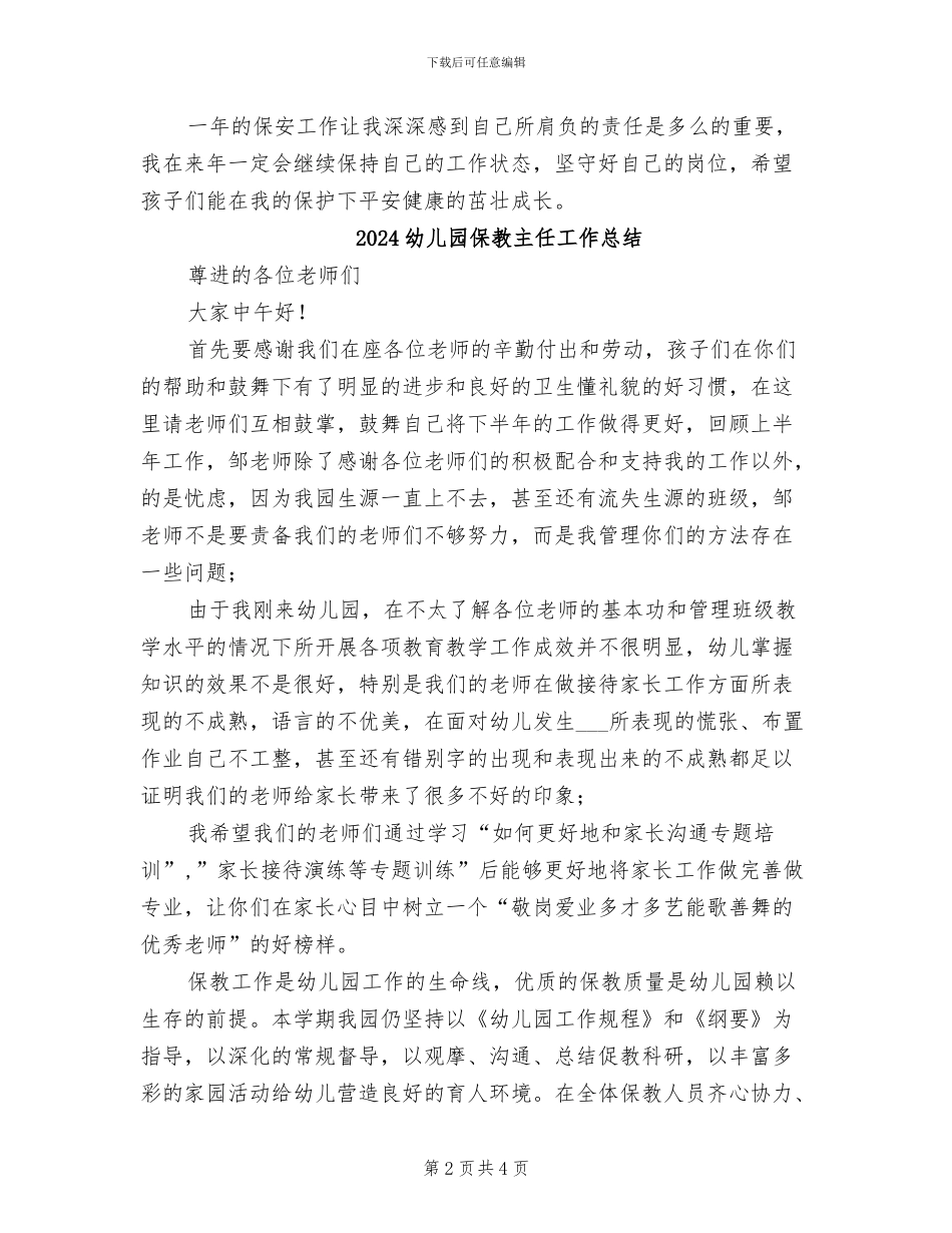 2024幼儿园保安年终工作总结_第2页