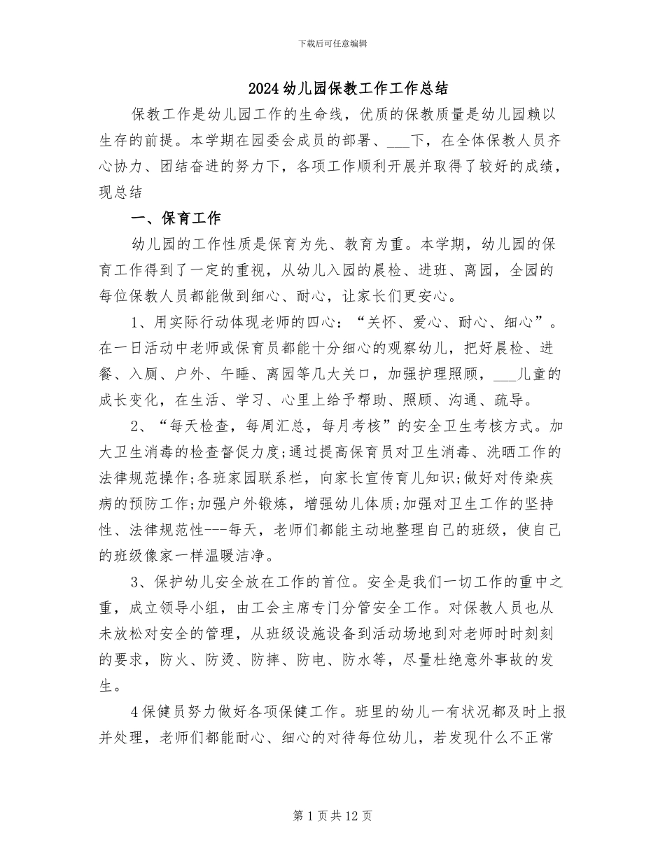 2024幼儿园保教工作工作总结_第1页