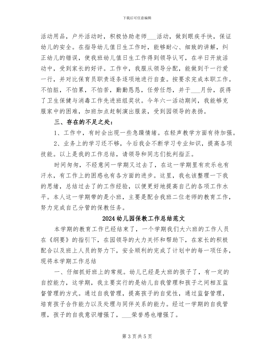 2024幼儿园保教工作总结_第3页