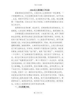 2024幼儿园保教工作总结