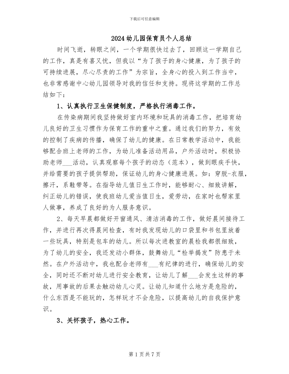 2024幼儿园保育员个人总结_第1页