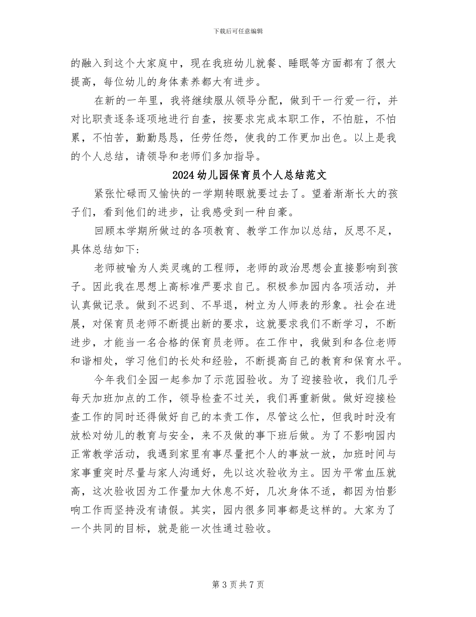 2024幼儿园保育员个人总结_第3页